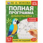 Книга УМка Полная программа дошкольника Развитие внимания 5-6 лет Жукова 322887