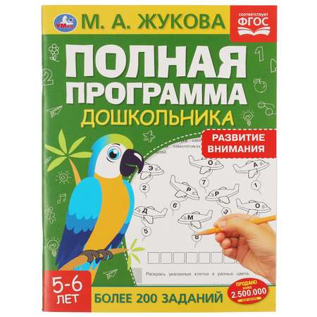 Книга УМка Полная программа дошкольника Развитие внимания 5-6 лет Жукова 322887