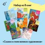 Сказки в стиле великих художников VoiceBook Комплект из 8 книг