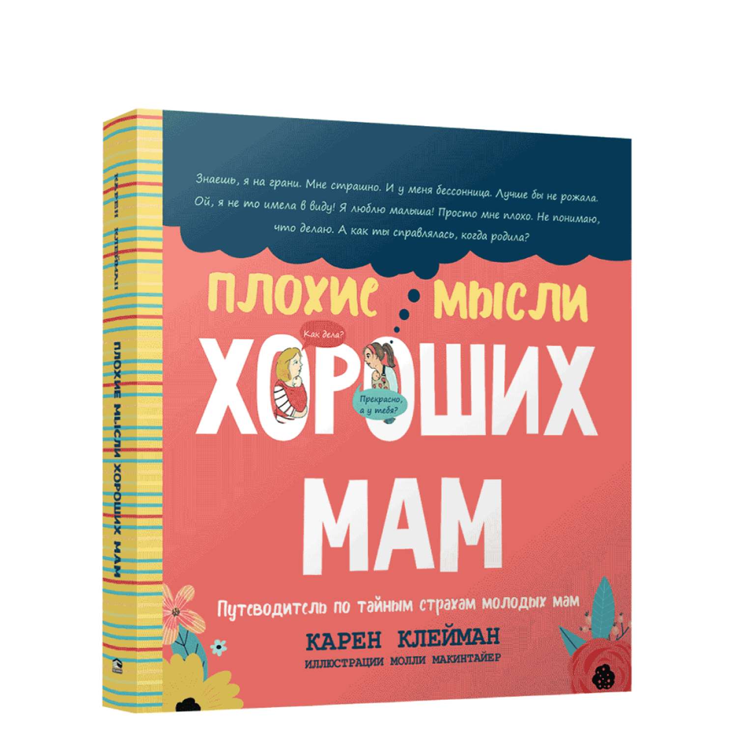 Книга Попурри Плохие мысли хороших мам: Путеводитель по тайным страхам молодых мам - фото 1