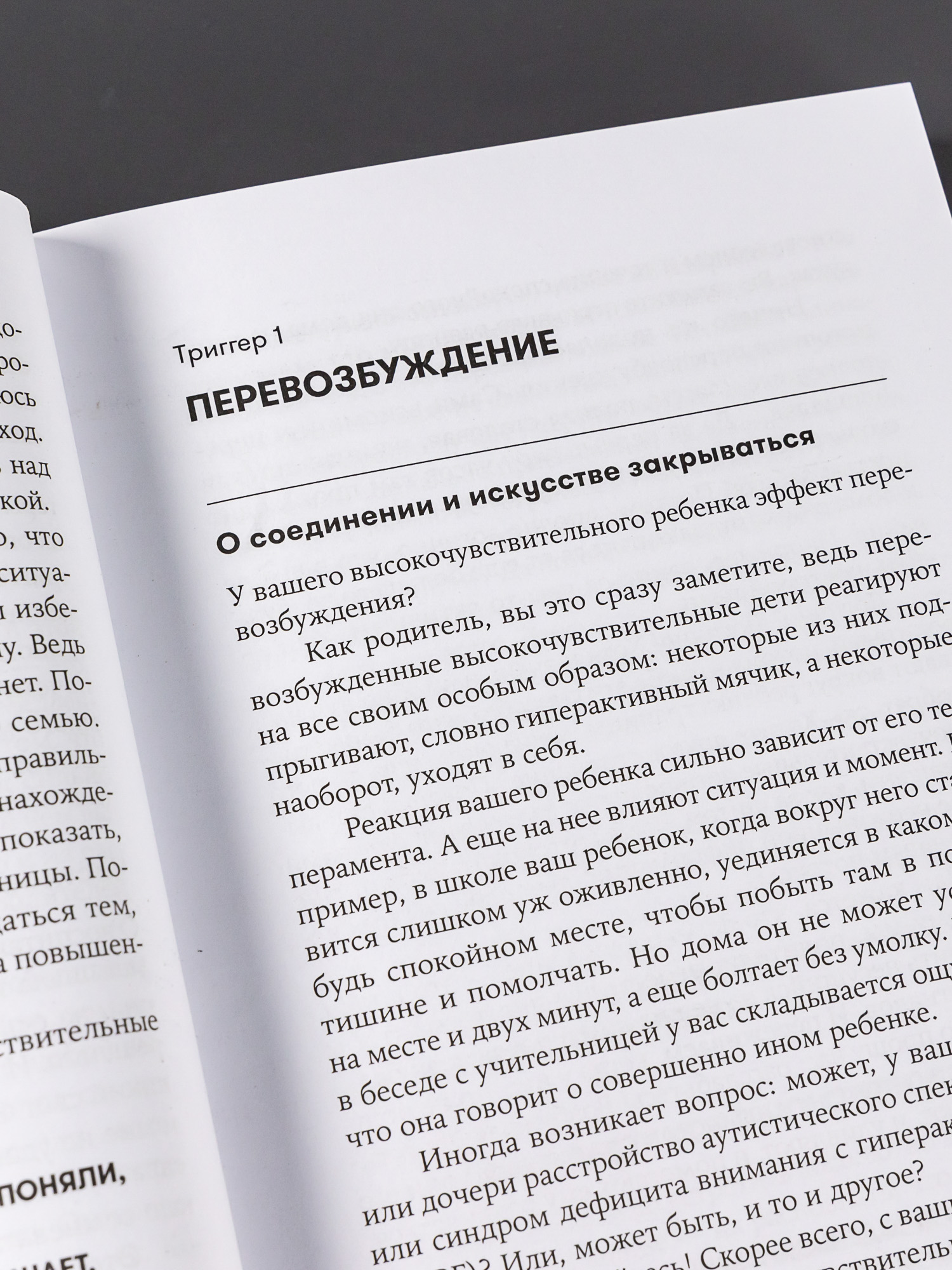 Книга Альпина. Дети Высокочувствительные. Как позаботиться о себе пока ты заботишься о ребенке - фото 9