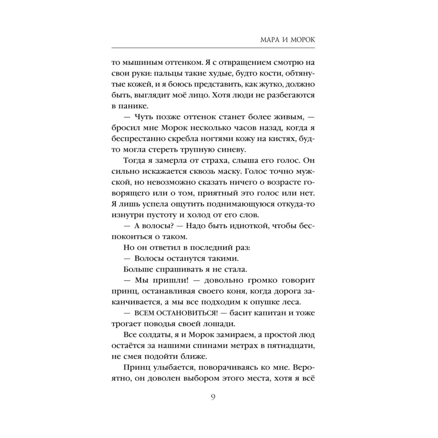 Книга Эксмо Мара и Морок Смерть и Тень 1 - фото 6