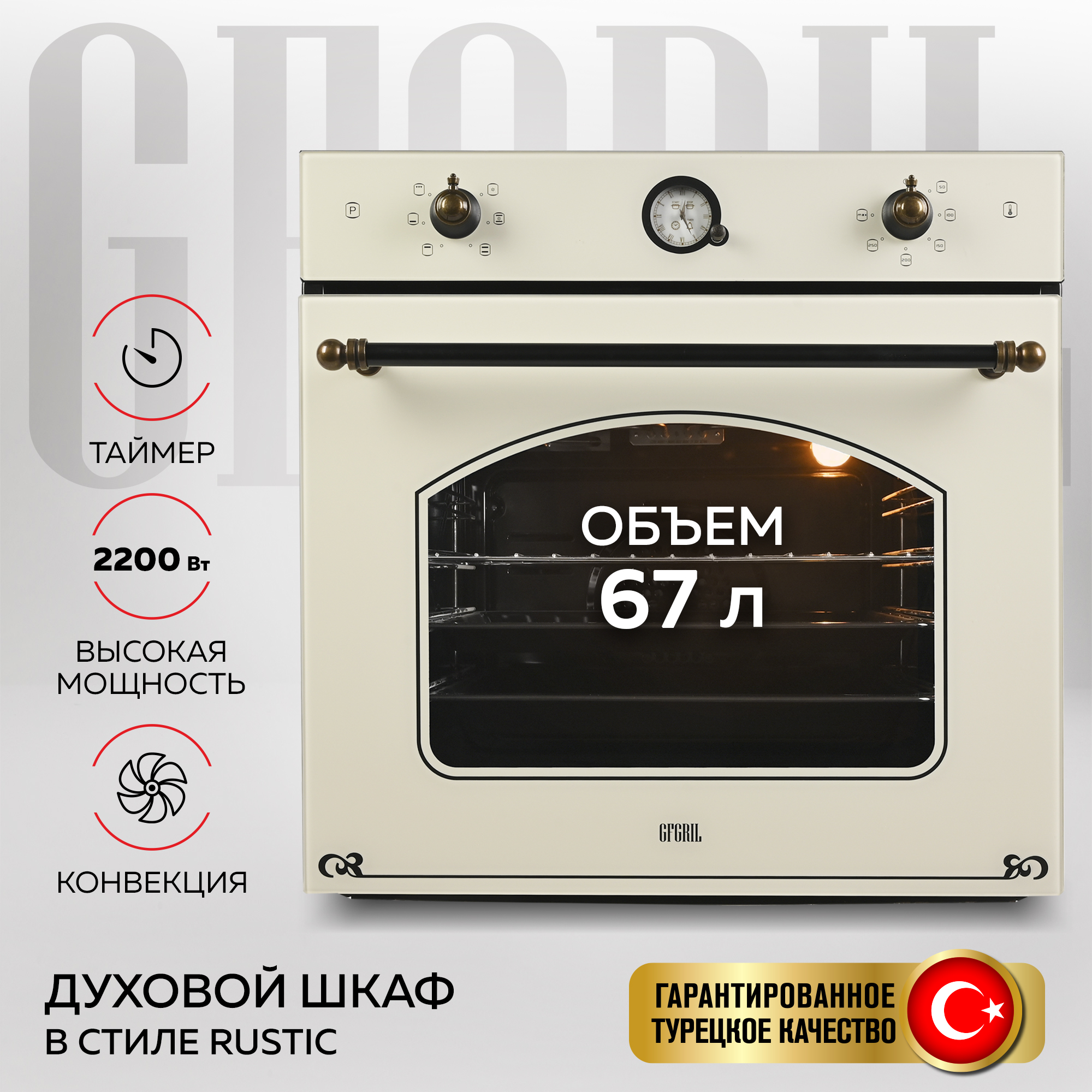 Духовой шкаф GFGRIL GF-EO600 Rustic 67 л 6 программ конвекция аналог.таймер цвет бежевый - фото 1