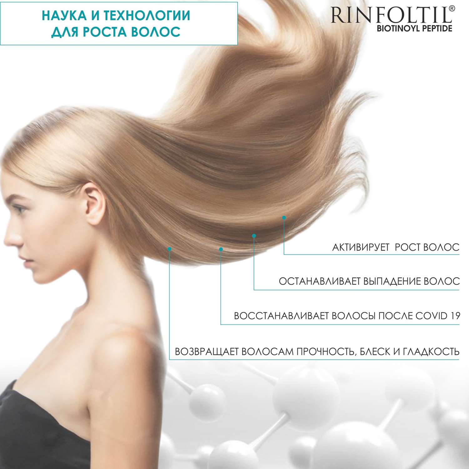 Сыворотка Rinfoltil BIOTINOYL Пептид. Липосомальная против выпадения и для роста волос - фото 4