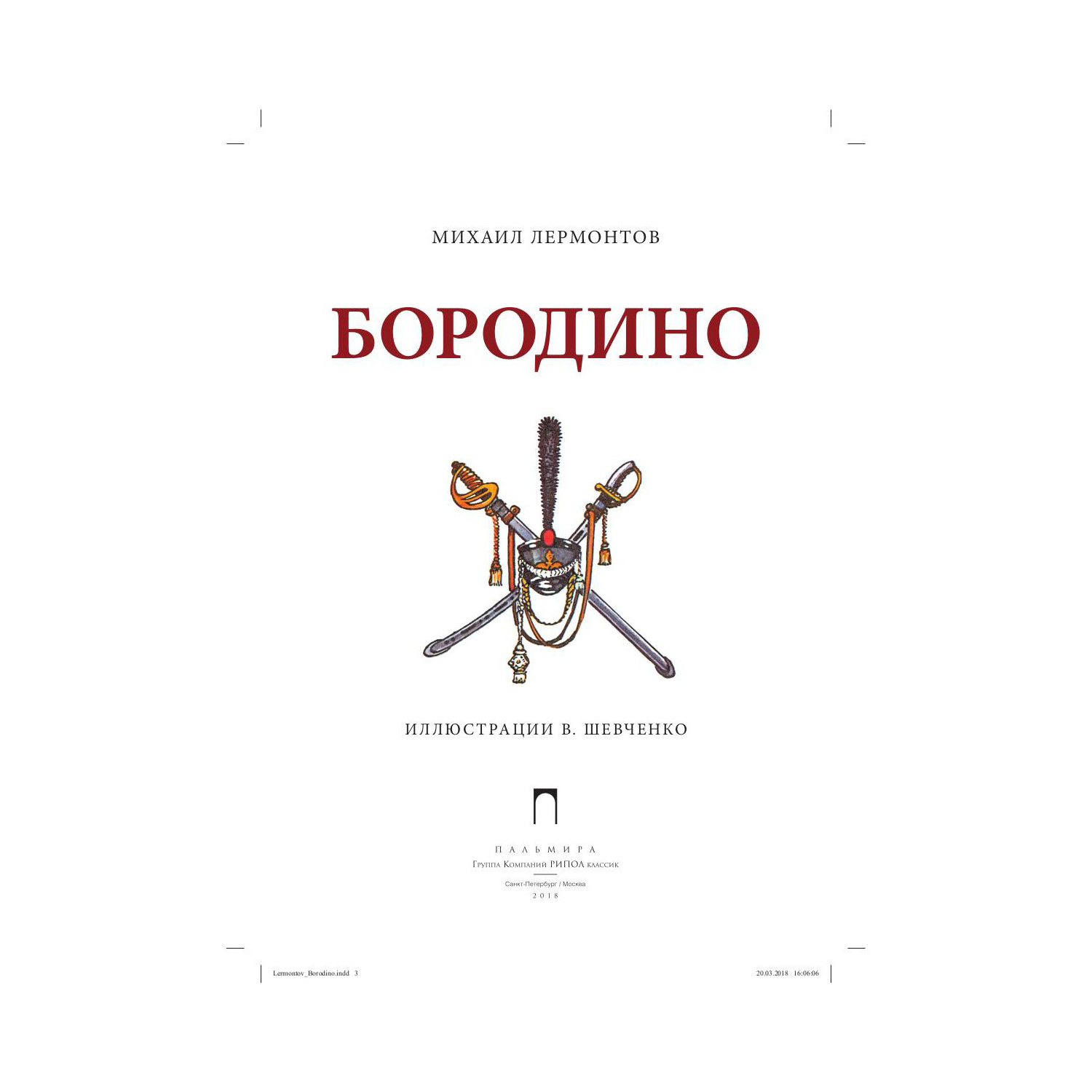 Книга Рипол Классик Бородино Шевченко купить по цене 239 ₽ в  интернет-магазине Детский мир