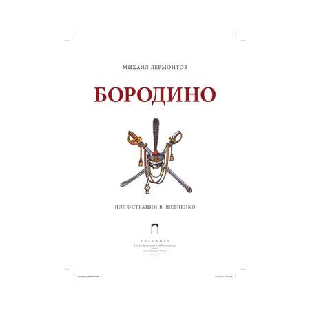 Книга Рипол Классик Бородино Шевченко