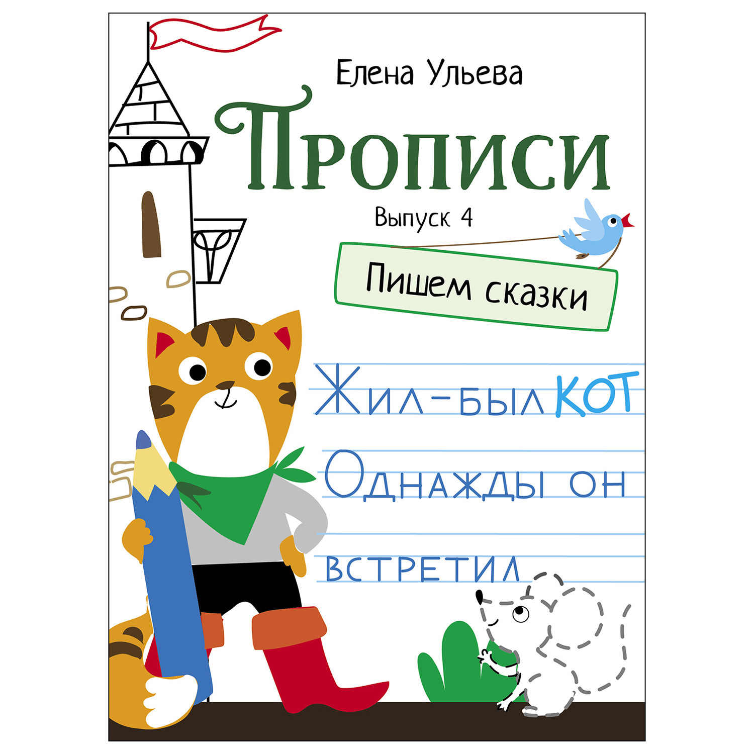 Книга СТРЕКОЗА Прописи Выпуск 4 Пишем сказки - фото 1