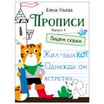 Книга СТРЕКОЗА Прописи Выпуск 4 Пишем сказки