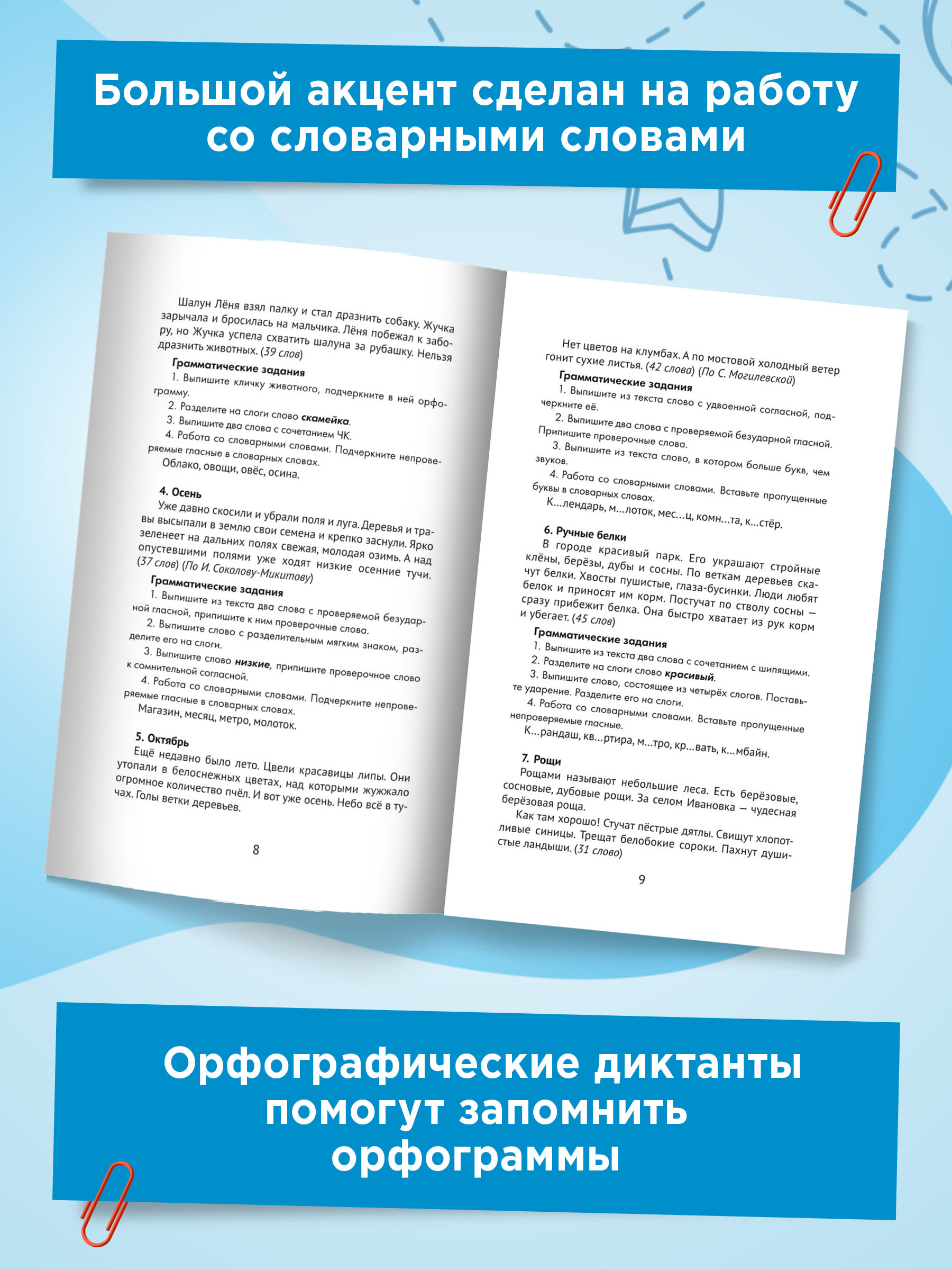 Книга ТД Феникс Лучшие диктанты и грамматические задания. Словарные слова и орфограммы: 2 класс - фото 4