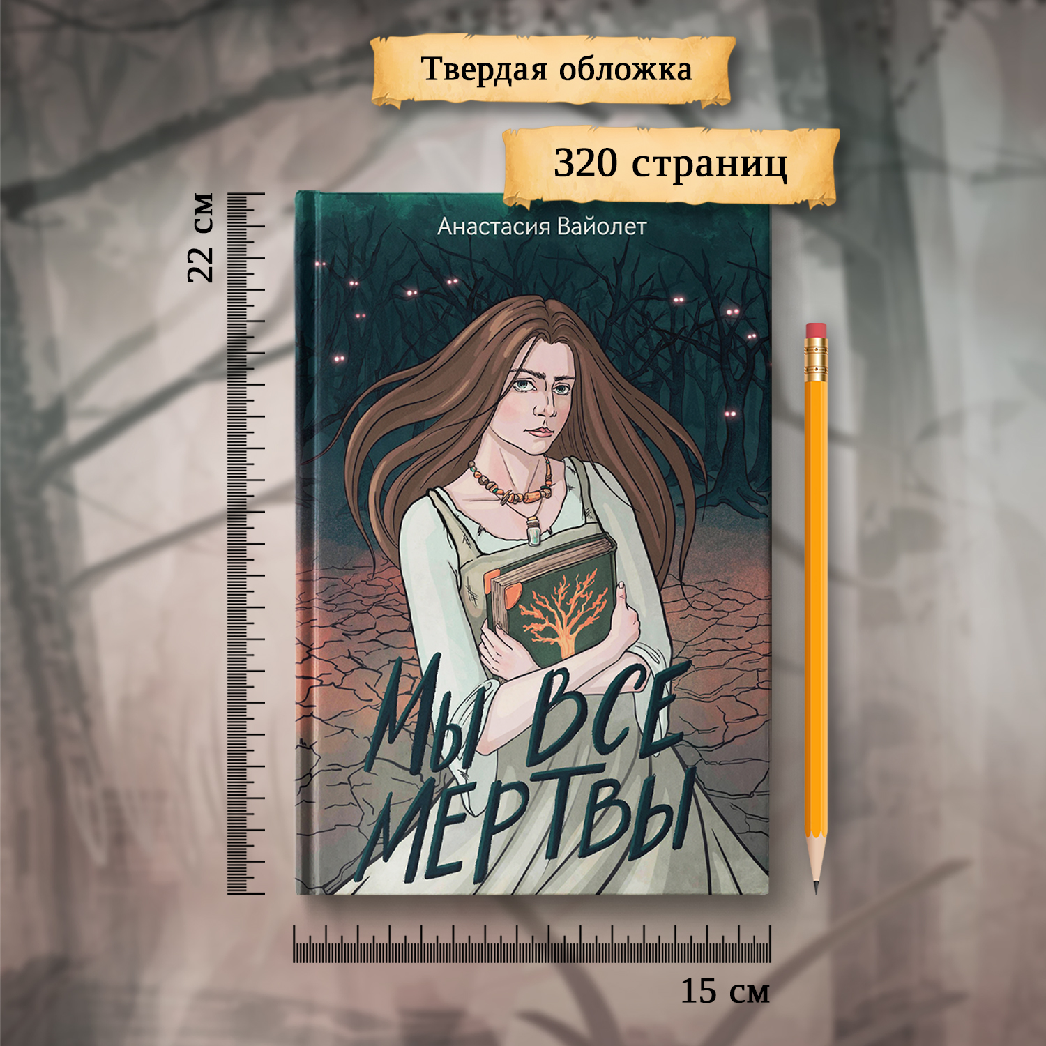 Книга Феникс Мы все мертвы : Фэнтези - фото 8