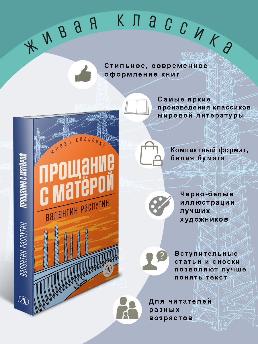 Книга Детская литература Распутин. Прощание с Матёрой купить по цене 589 ₽  в интернет-магазине Детский мир