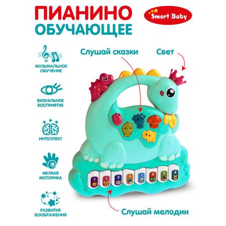 Игрушка развивающая Smart Baby Музыкальное пианино