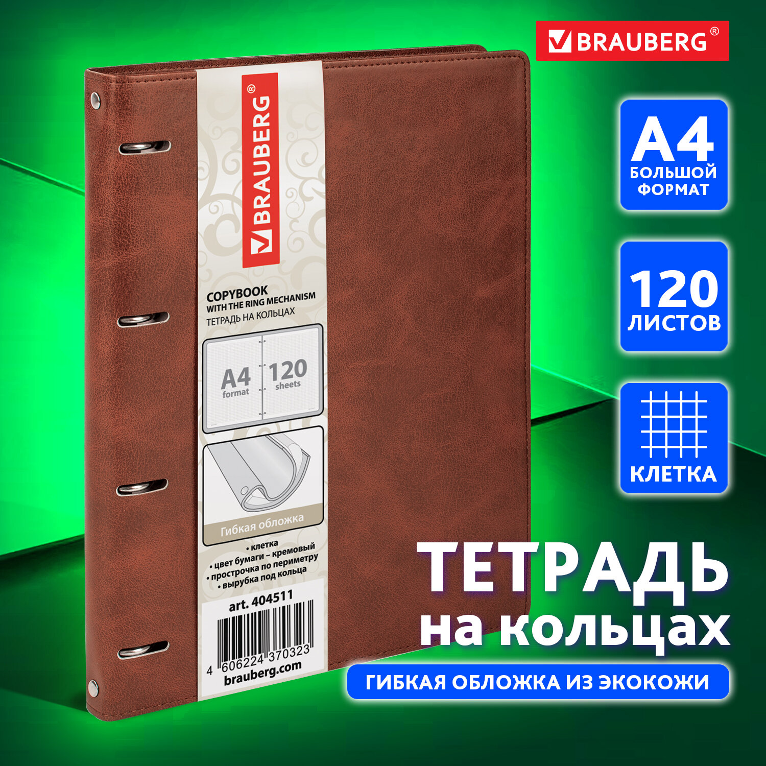 Тетрадь на кольцах Brauberg со сменным блоком для учебы А4 120 листов в клетку - фото 1