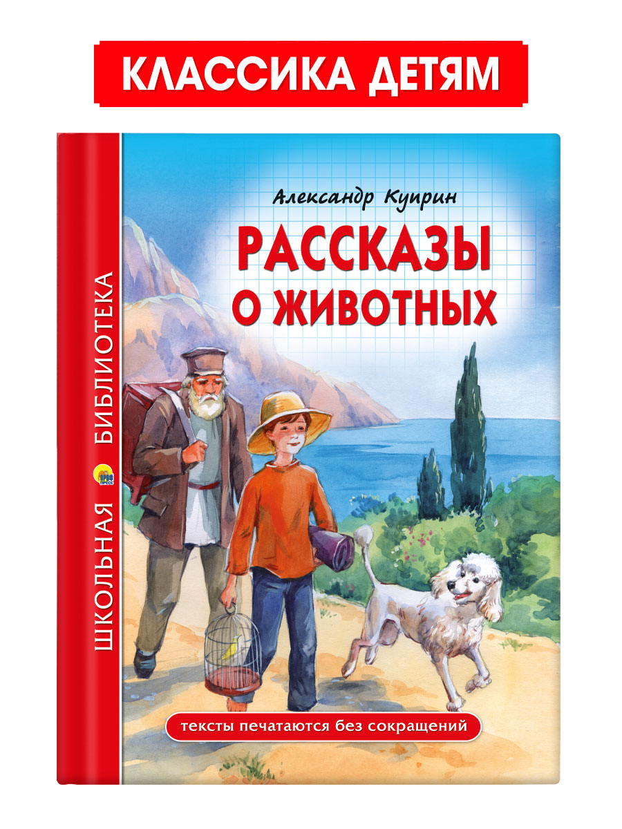 Книга Проф-Пресс школьная библиотека. Рассказы о животных А. Куприн 96 стр. - фото 1