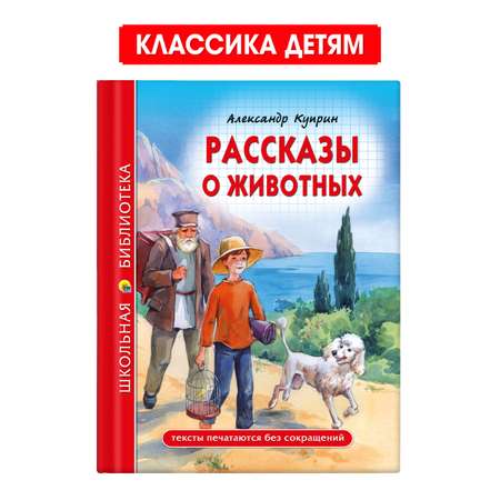 Книга Проф-Пресс школьная библиотека. Рассказы о животных А. Куприн 96 стр.