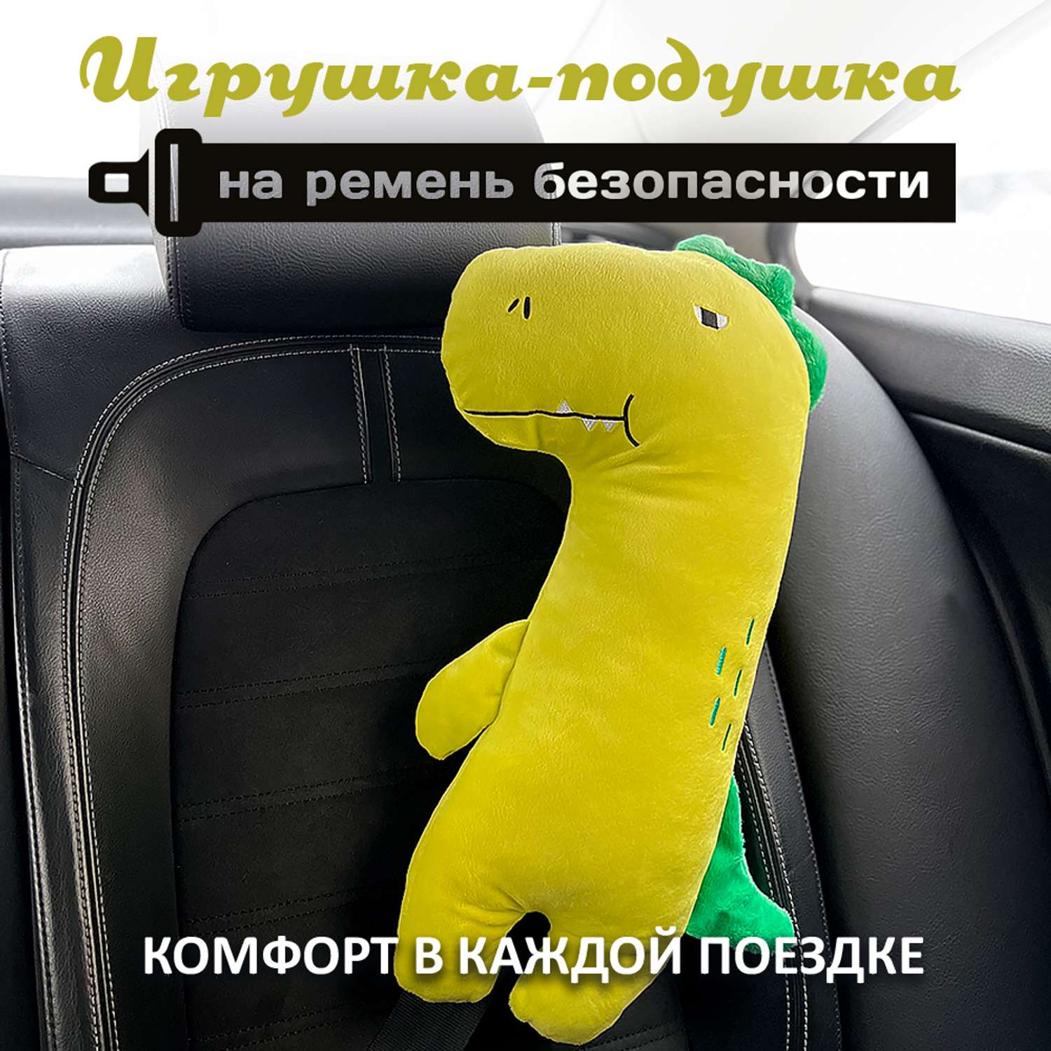 Подушка для путешествий Territory игрушка на ремень безопасности Динозавр - фото 2