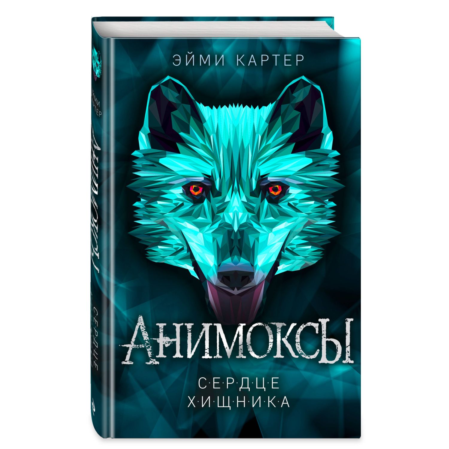 Книга Эксмо Сердце Хищника 1 - фото 1