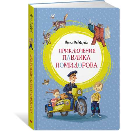 Книга МАХАОН Приключения Павлика Помидорова Пивоварова И.