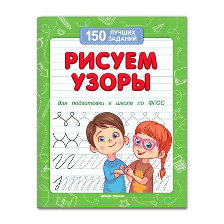 Книга Феникс Премьер Рисуем узоры. Подготовка к школе