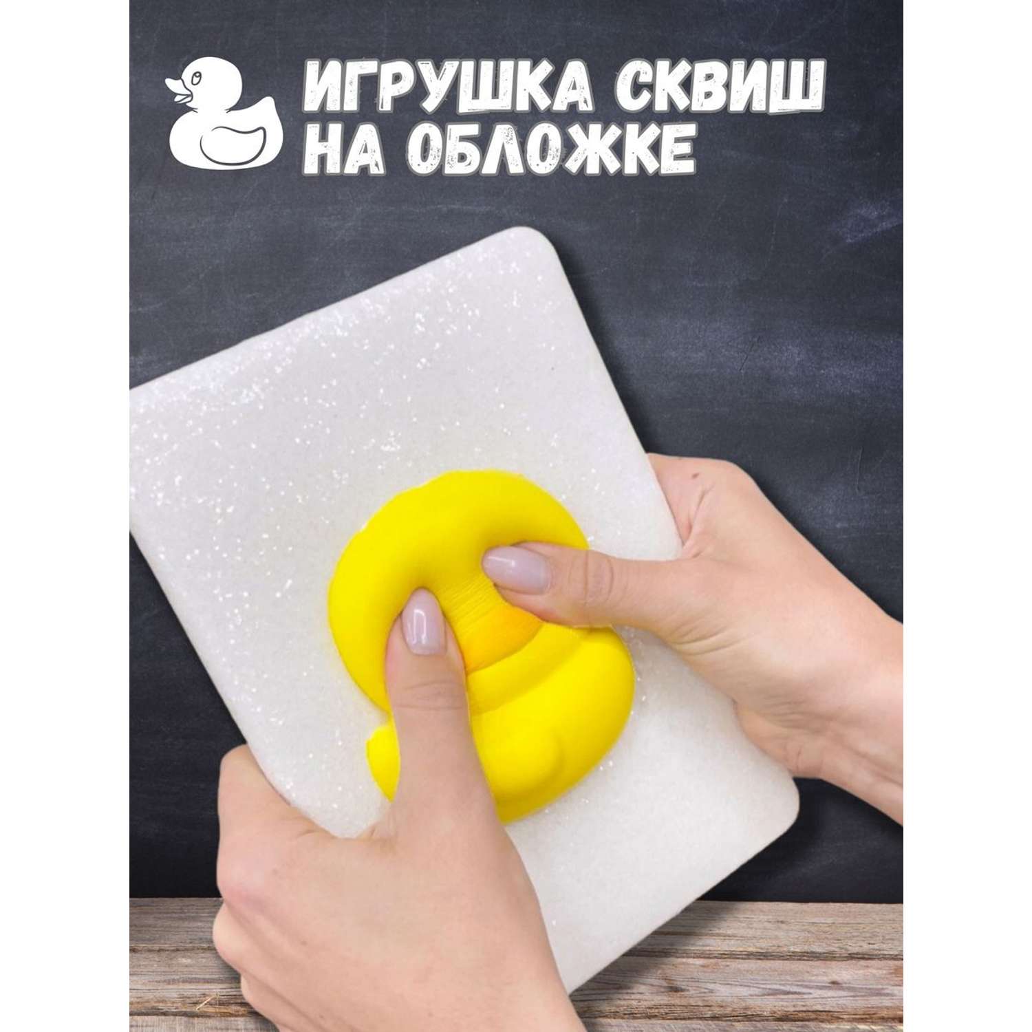 Блокнот-сквиш iLikeGift Duck - фото 3