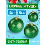 Елочные украшения BABY STYLE Шары зеленый 8 см 3 шт
