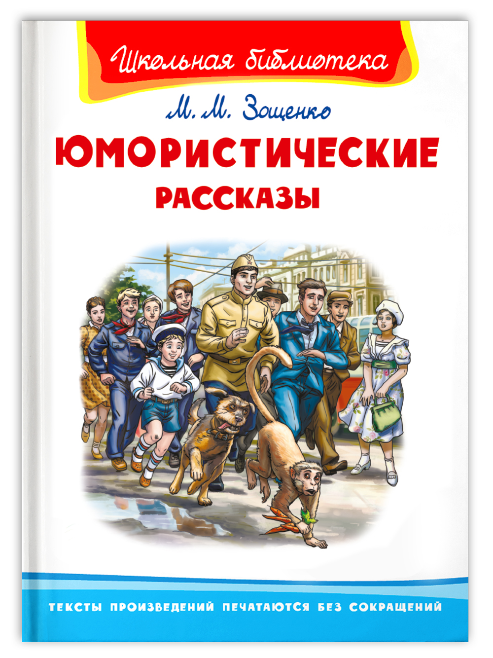 Книга Омега-Пресс Внеклассное чтение. Зощенко М. Юмористические рассказы