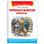 Книга Омега-Пресс Внеклассное чтение. Зощенко М. Юмористические рассказы