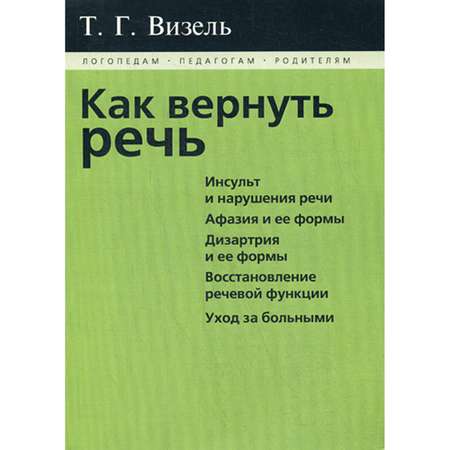 Книга В. Секачев Как вернуть речь