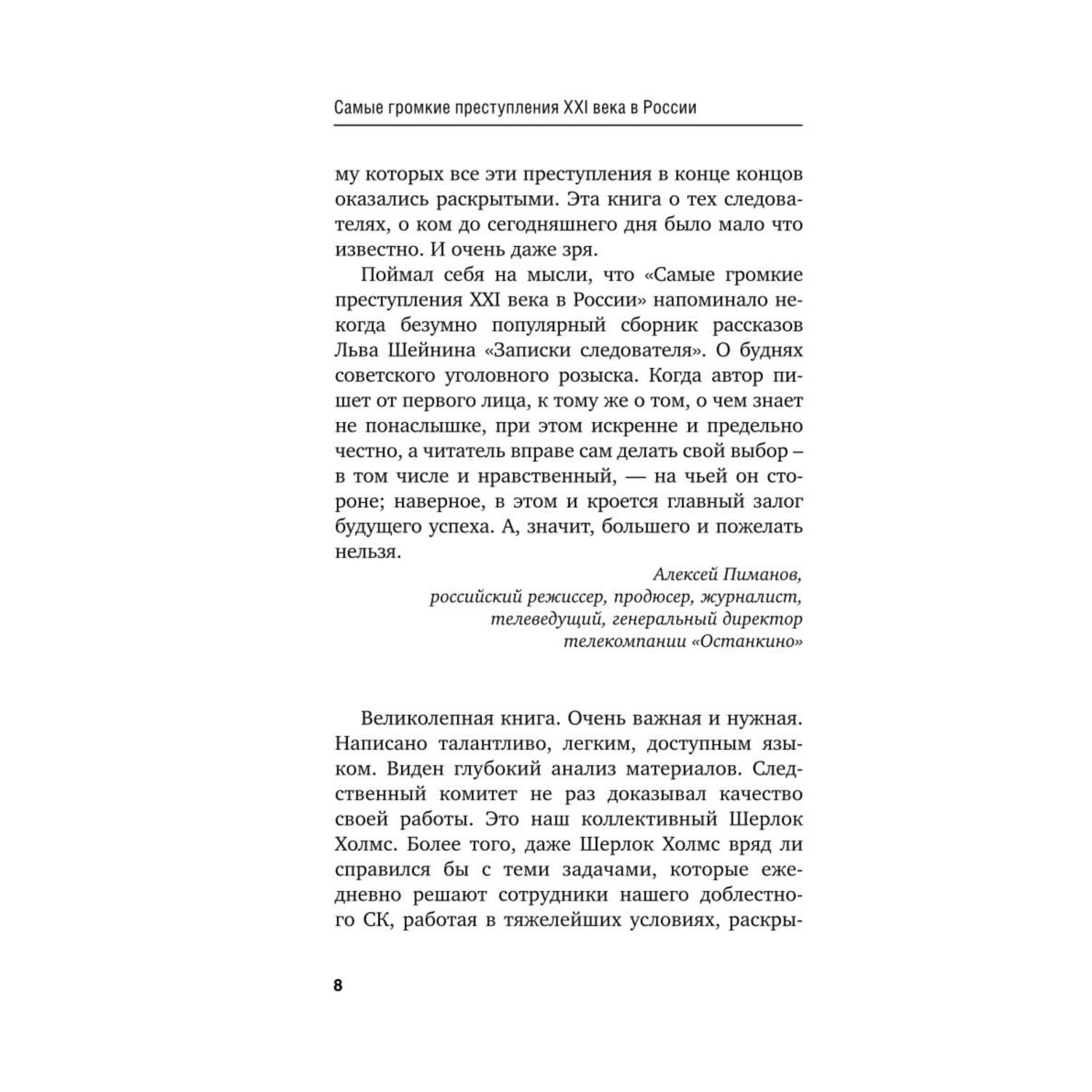 Книга ЭКСМО-ПРЕСС Самые громкие преступления XXI века в России - фото 6