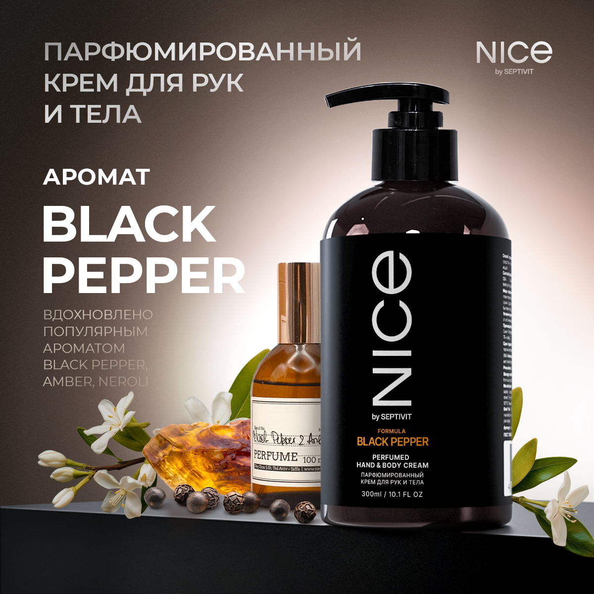 Парфюмированный крем NICE by Septivit для рук и тела Black Pepper 300мл - фото 1