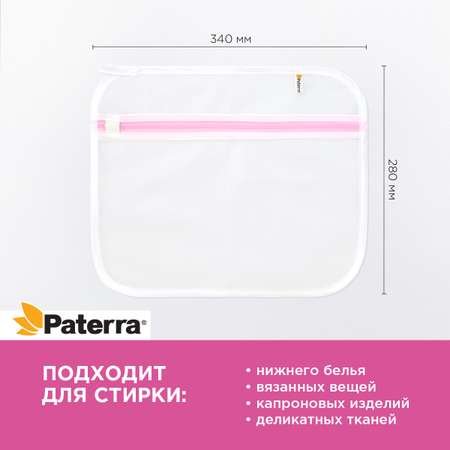 Мешок для стирки Paterra 402-891