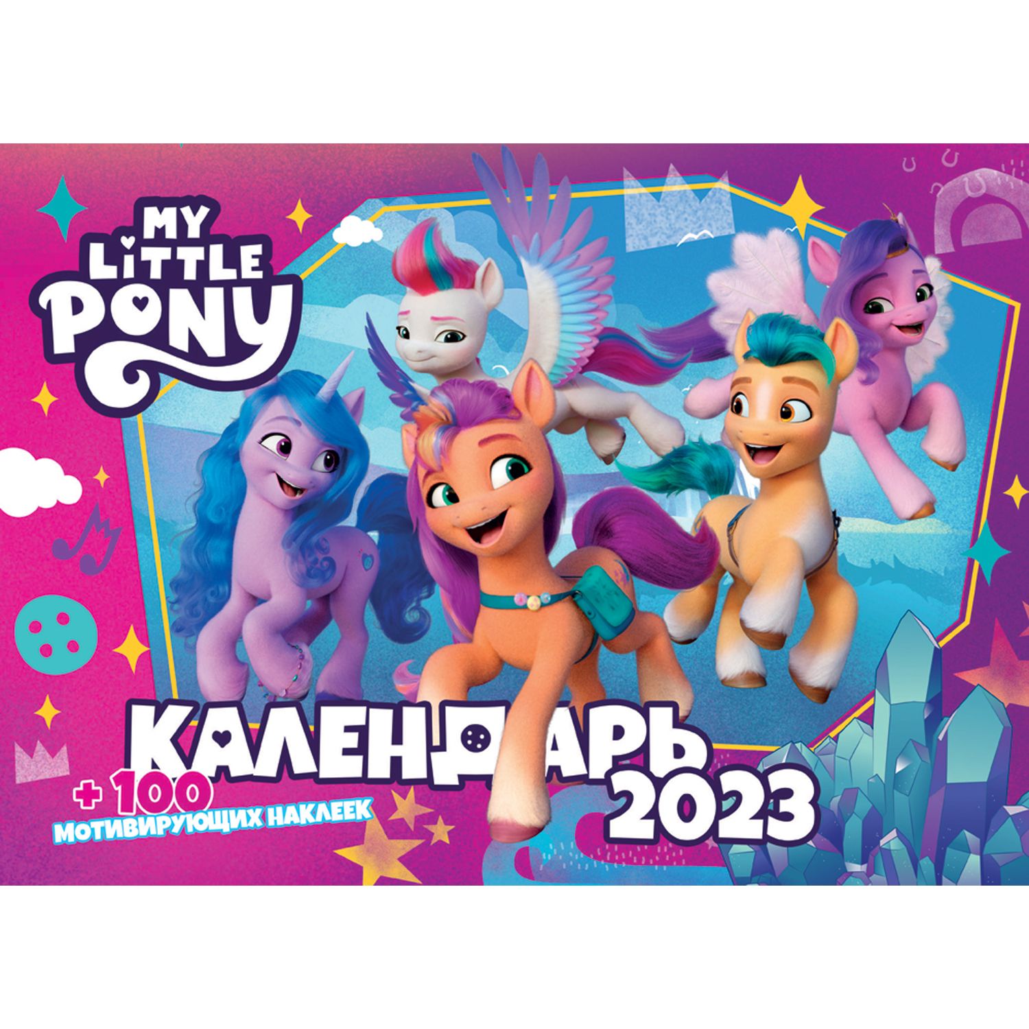 Календарь настенный перекидной ND PLAY My little pony c наклейками на 2023 год - фото 1