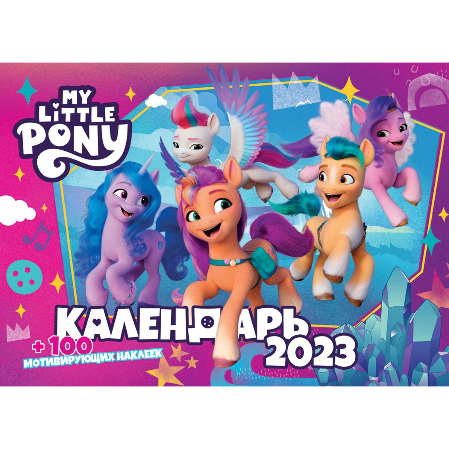 Календарь настенный перекидной ND PLAY My little pony c наклейками на 2023 год - фото 1