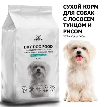 Корм сухой для собак Purshat мелких пород с лососем тунцом и рисом Superpremium 1.5 кг