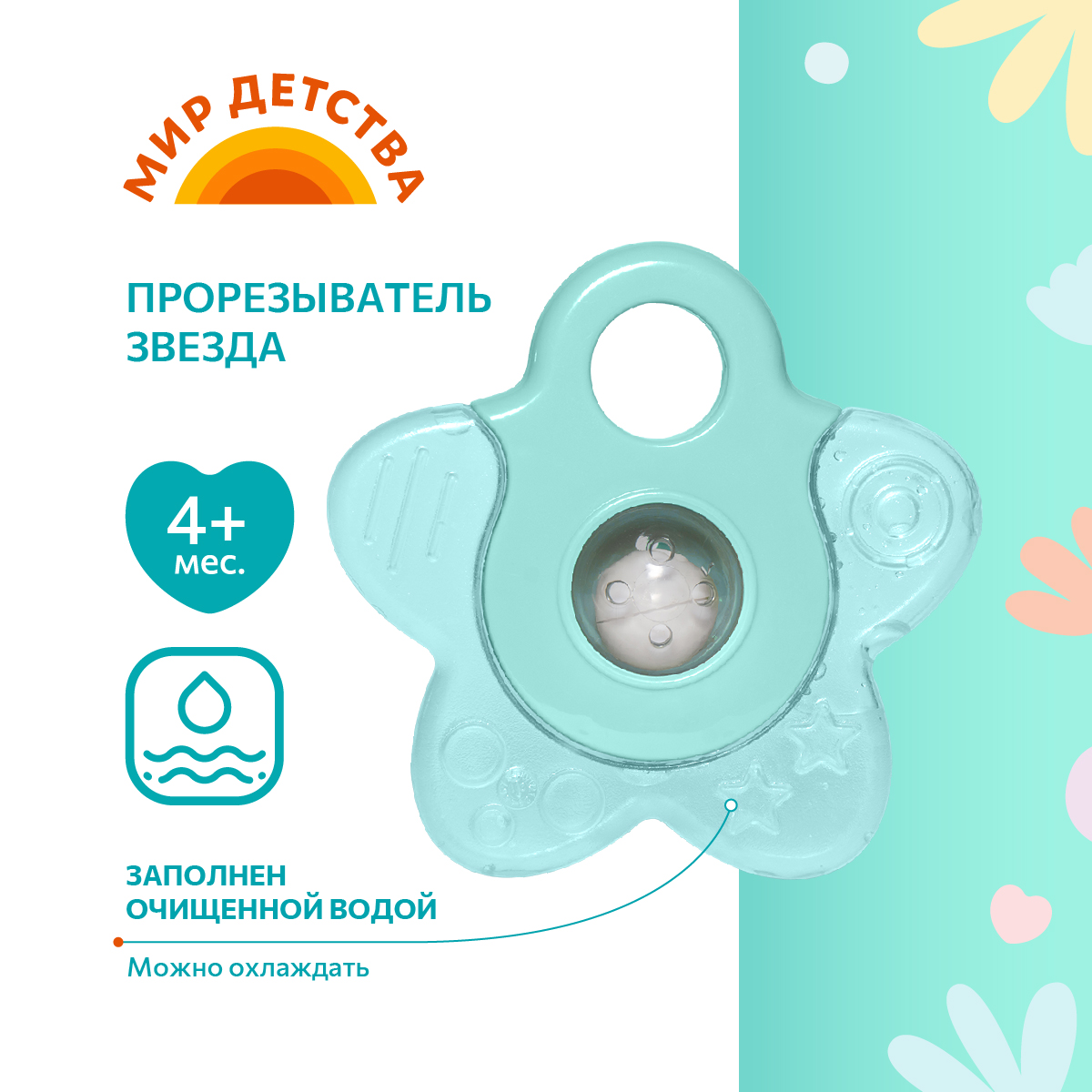 Прорезыватель Мир Детства с водой Звезда с 4месяцев 23091 - фото 4