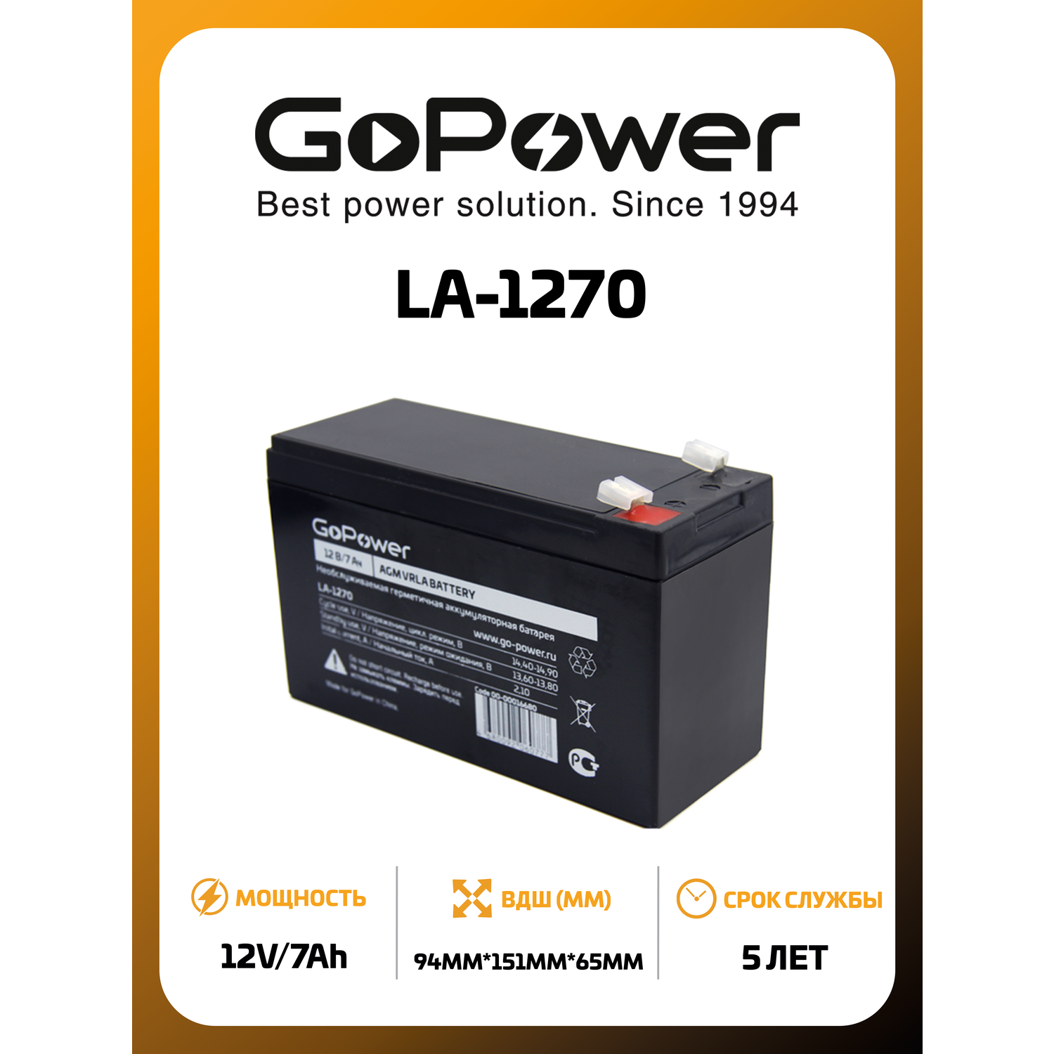 Аккумулятор Свинцово-кислотный GoPower LA-1270 12V 7Ah клеммы T2/F2 - фото 1