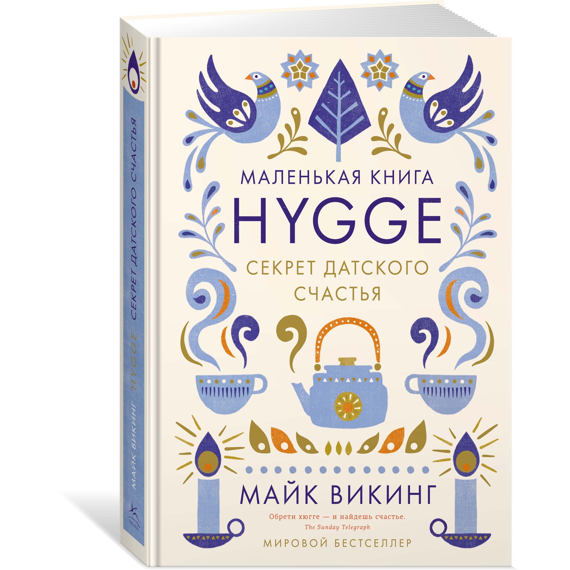 Книга КОЛИБРИ Hygge. Секрет датского счастья Викинг М. Серия: Популярная психология для бизнеса и жизни - фото 2