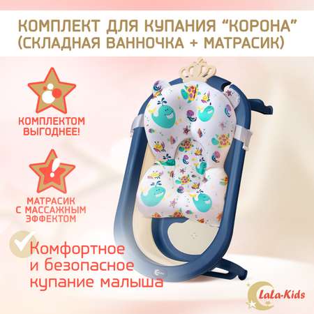 Детская ванночка LaLa-Kids складная с матрасиком для купания новорожденных