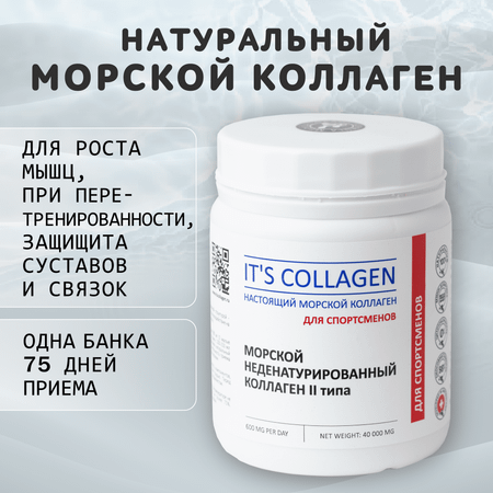 Морской коллаген 2 типа ITS COLLAGEN Для активного образа жизни и высоких нагрузок