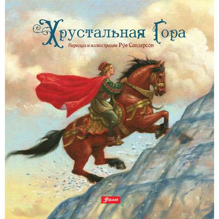 Книга Foliant Хрустальная гора: сказка