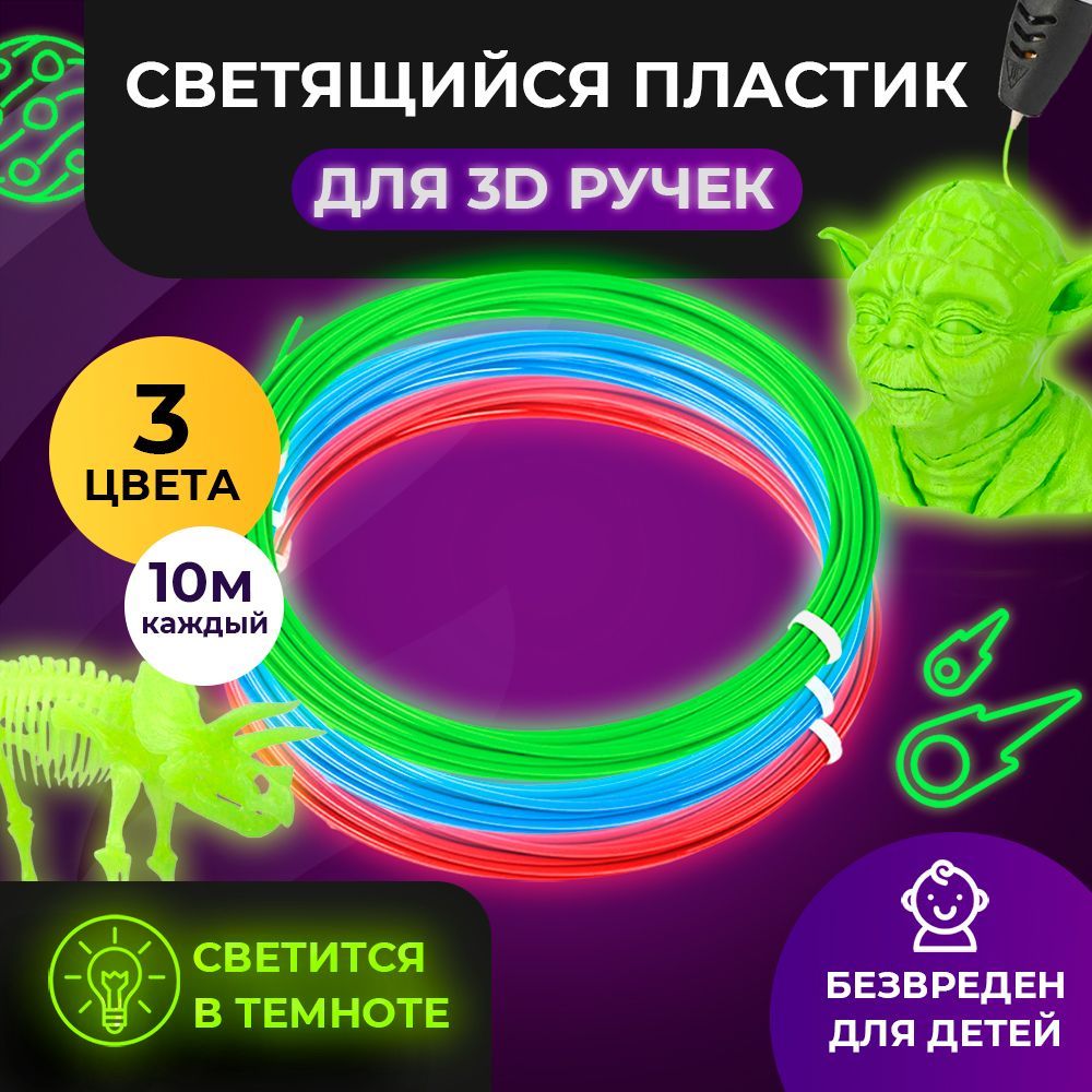 Набор светящегося PLA-пластика Funtasy 3 цвета по 10 метров купить по цене  655 ₽ в интернет-магазине Детский мир