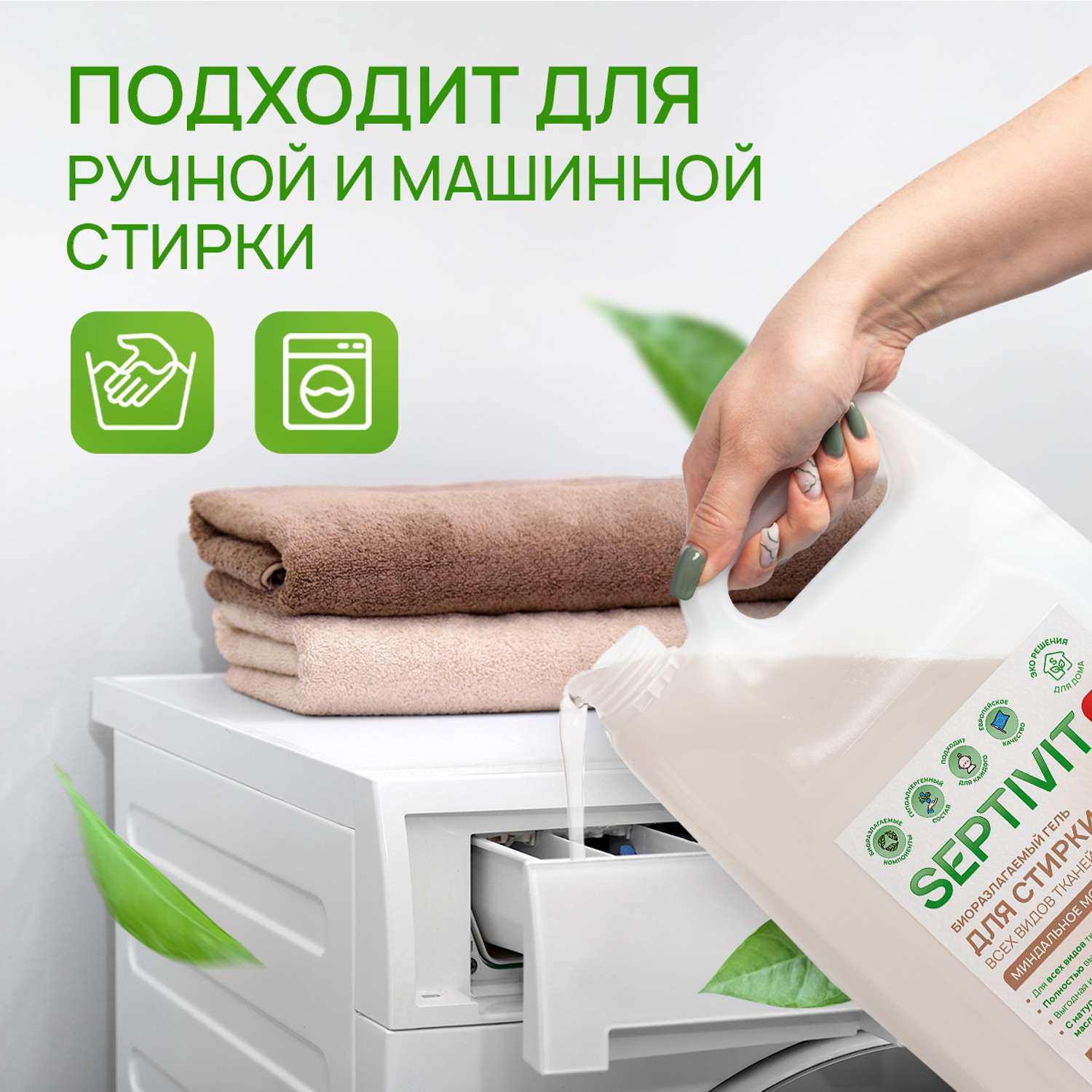 Гель для стирки SEPTIVIT Premium для всех видов тканей с ароматом Миндальное молочко 5л - фото 8