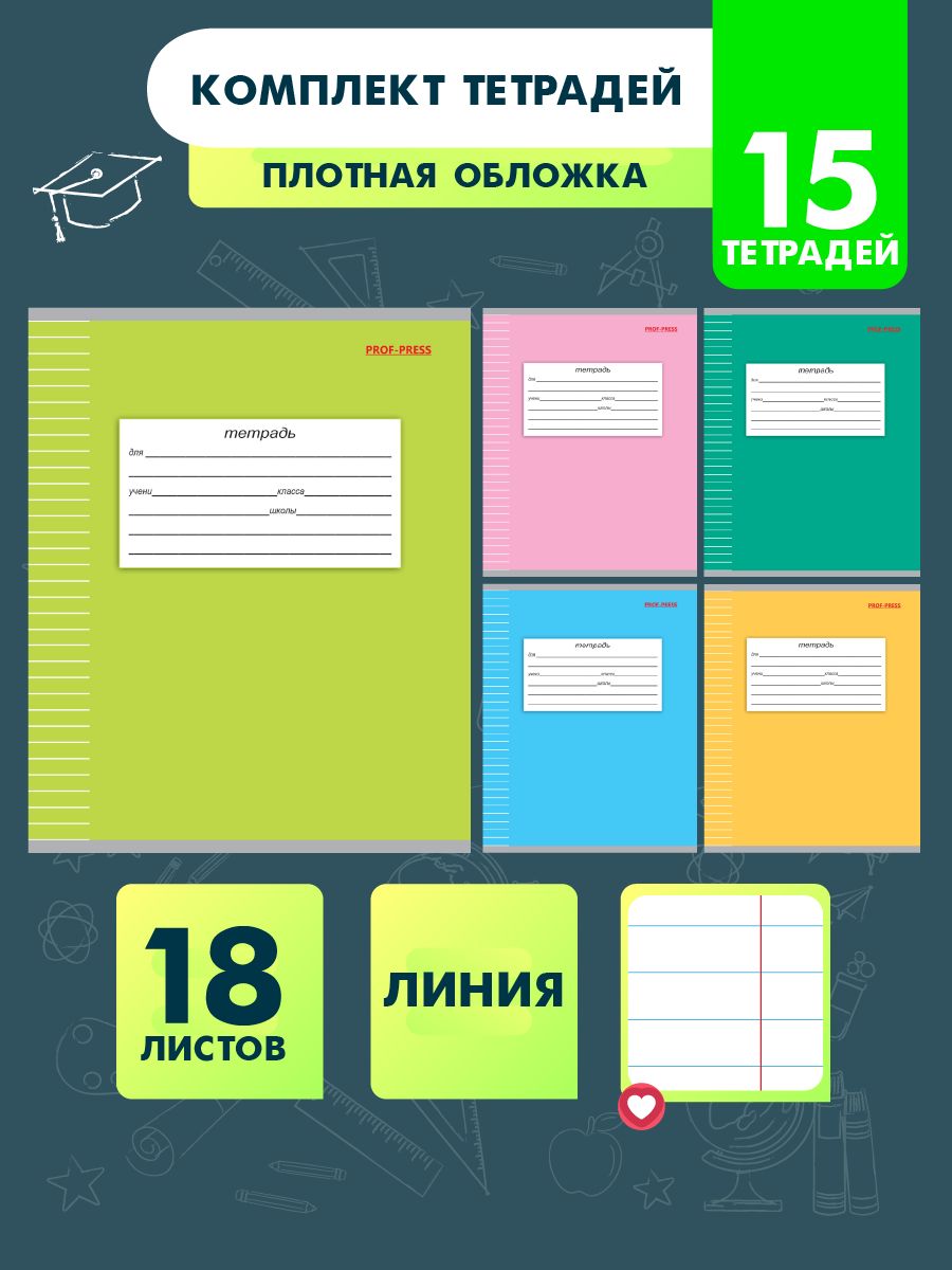 Тетрадь школьная Prof-Press Классика линия 18 листов в спайке 15 штук - фото 1