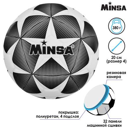 Мяч MINSA футбольный PU. машинная сшивка. 32 панели. размер 4. 380 г