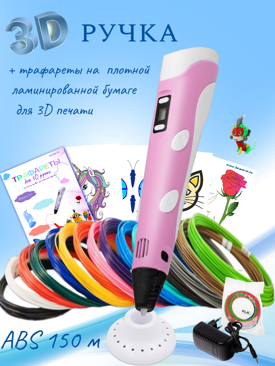 3D-ручки 3D PEN RP100B пластик ABS 150м трафареты цвет розовый.