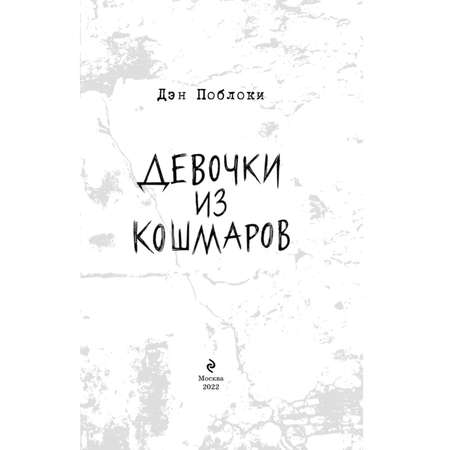 Книга Девочки из кошмаров Выпуск 3