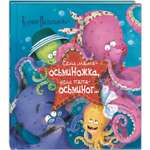 Книга ЭНАС-книга Если мама – осьминожка если папа – осьминог...