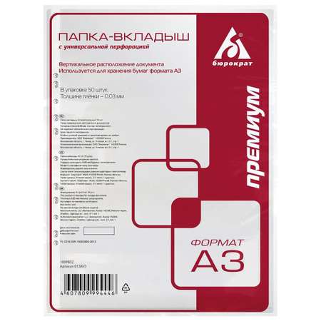 Файлы-вкладыши Бюрократ Премиум 013AV3 A3 упаковка 50шт.