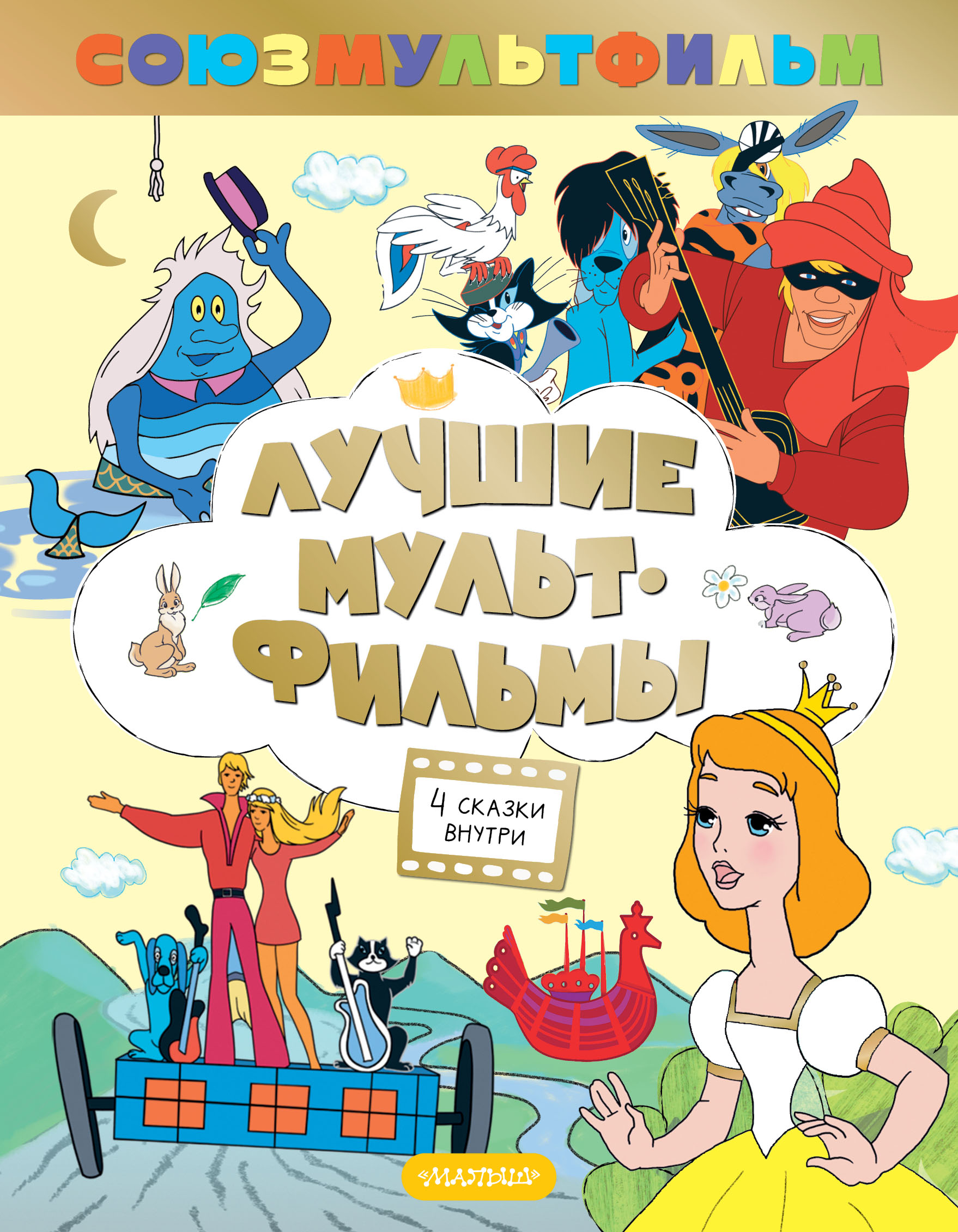 Книга АСТ Лучшие мультфильмы - фото 1