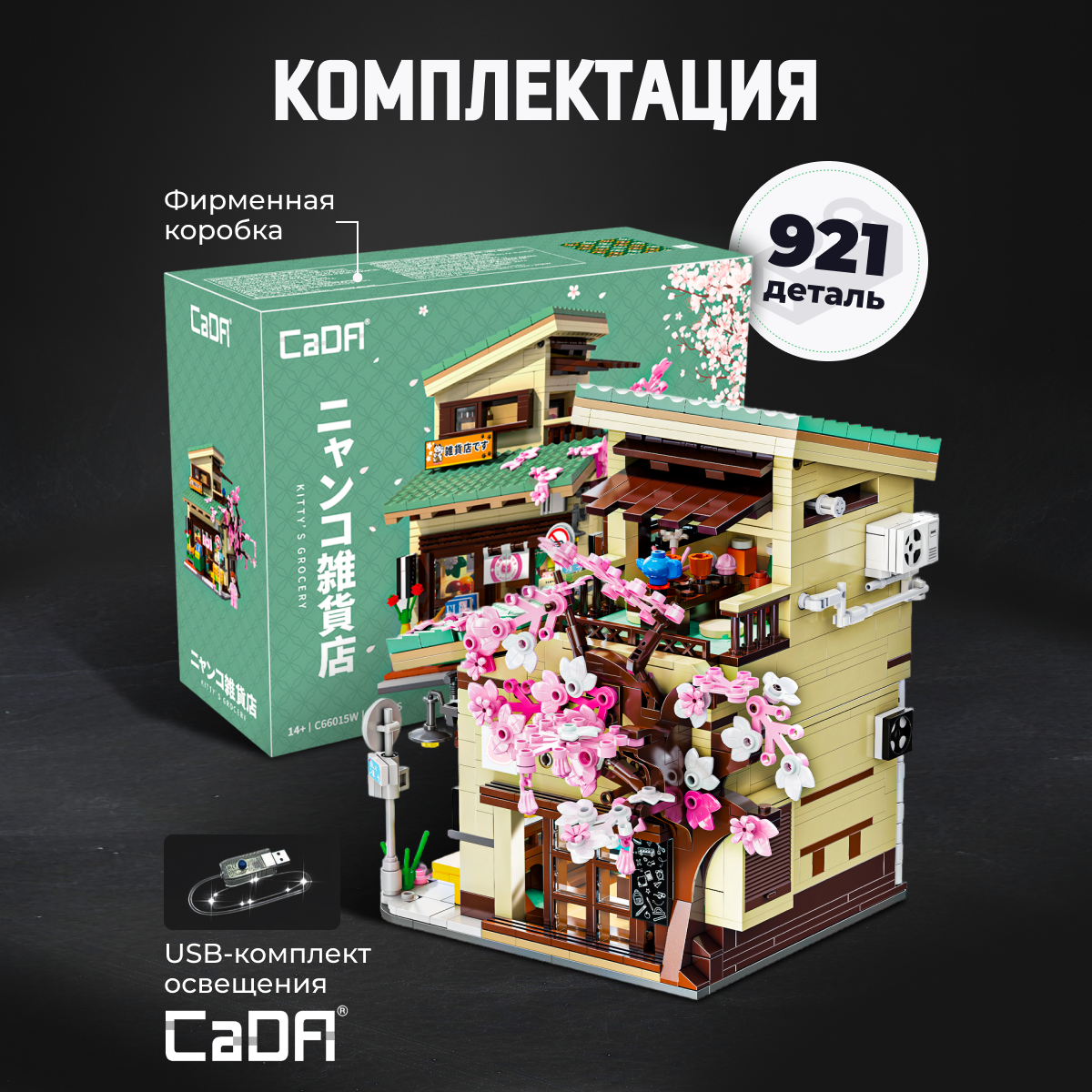 Конструктор CaDa Kittys Grocery 921 детали C66015W - фото 3